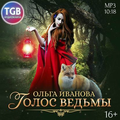 Голос ведьмы — Ольга Дмитриевна Иванова
