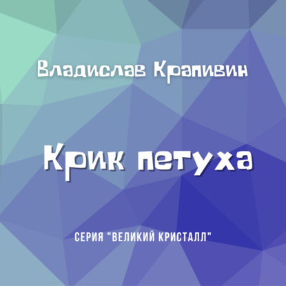 Крик петуха — Владислав Крапивин