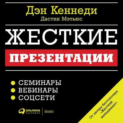 Жесткие презентации. Как продать что угодно кому угодно — Дэн Кеннеди