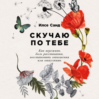 Скучаю по тебе — Илсе Санд