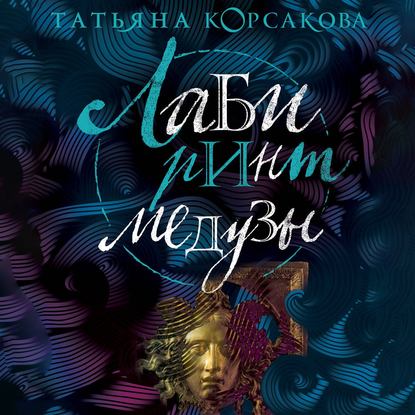 Лабиринт Медузы — Татьяна Корсакова