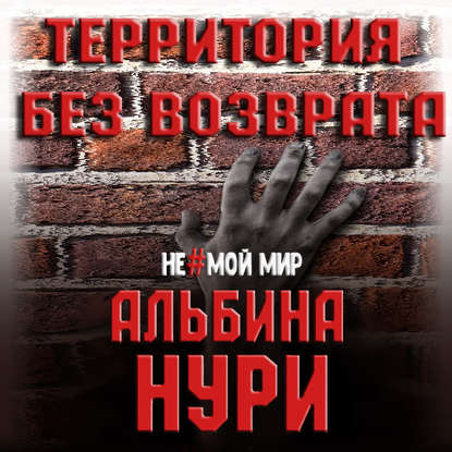 Территория без возврата — Альбина Нури