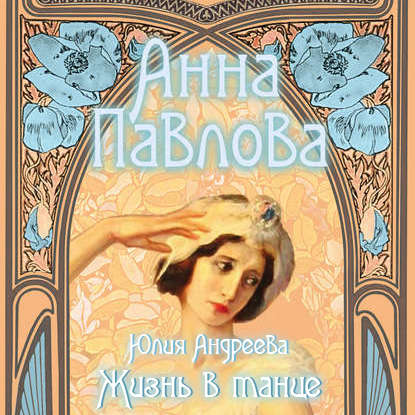 Анна Павлова. Жизнь в танце — Юлия Андреева