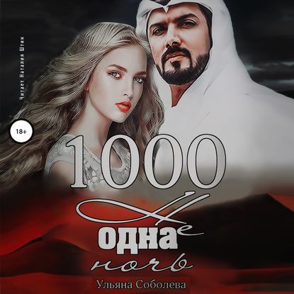 1000 не одна ночь — Ульяна Соболева