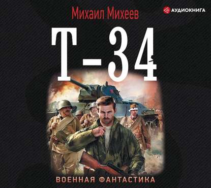 Т-34 — Михаил Михеев