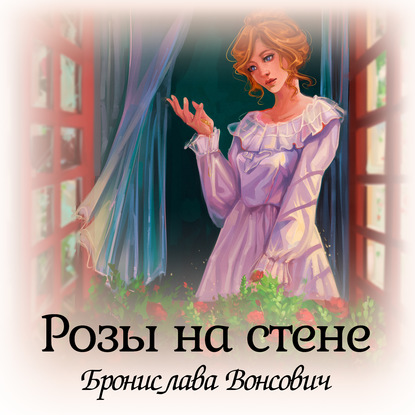 Розы на стене — Бронислава Вонсович