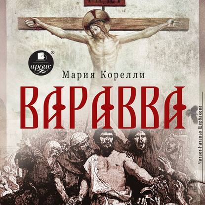 Варавва — Мария Корелли