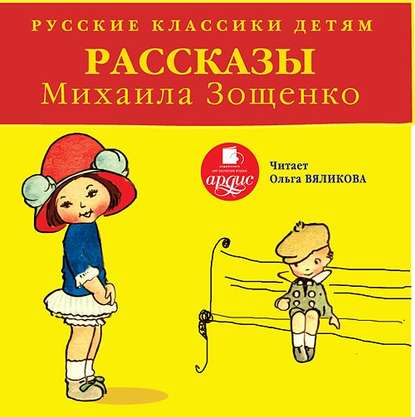 Русские классики детям: Рассказы Михаила Зощенко — Михаил Зощенко