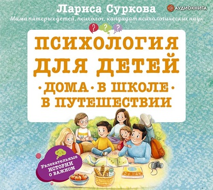 Психология для детей: дома, в школе, в путешествии — Лариса Суркова