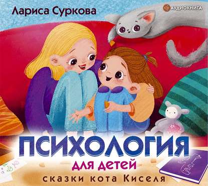 Психология для детей: сказки кота Киселя — Лариса Суркова