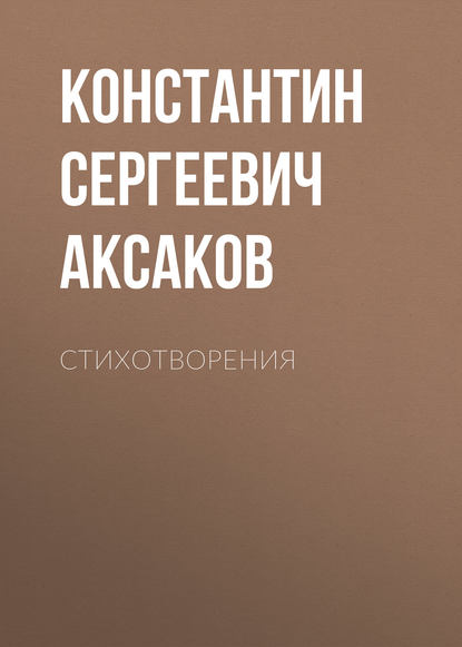 Стихотворения — Константин Сергеевич Аксаков