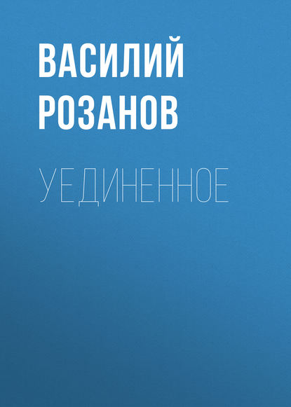 Уединенное — Василий Розанов