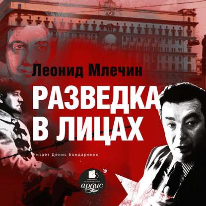 Разведка в лицах — Леонид Млечин