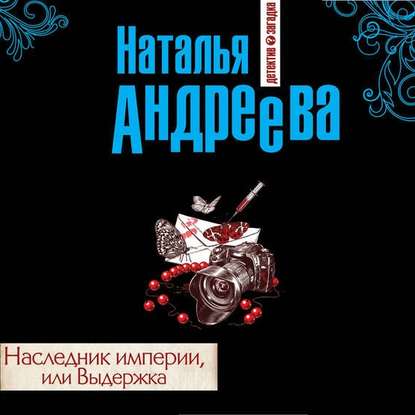 Наследник империи, или Выдержка — Наталья Андреева