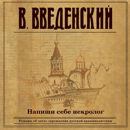 Напиши себе некролог — Валерий Введенский