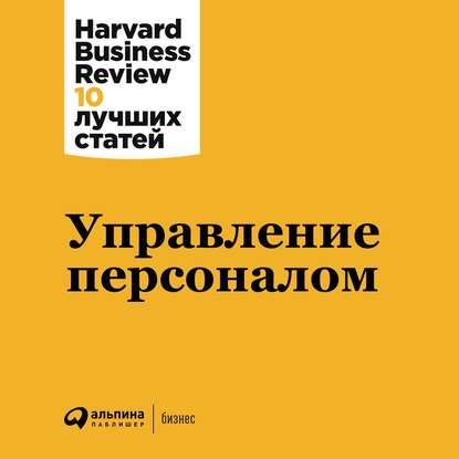 Управление персоналом — Harvard Business Review (HBR)