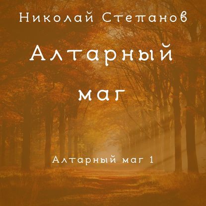 Алтарный маг — Николай Степанов