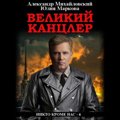 Великий канцлер — Александр Михайловский