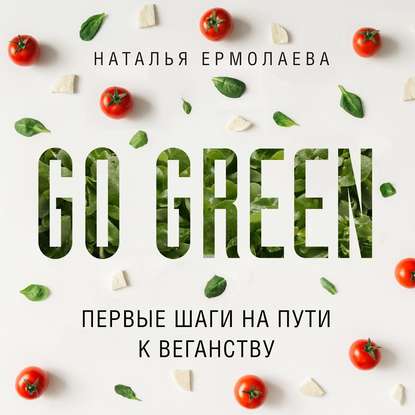 Go Green: первые шаги на пути к веганству — Наталья Ермолаева