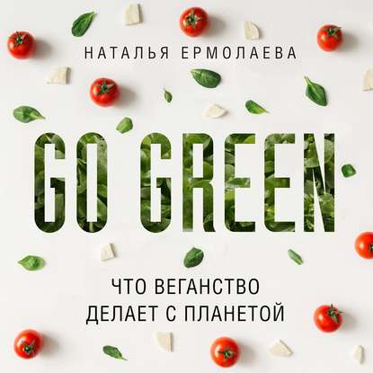Go Green: что веганство делает с планетой — Наталья Ермолаева
