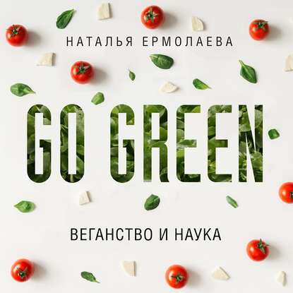 Go Green: веганство и наука — Наталья Ермолаева