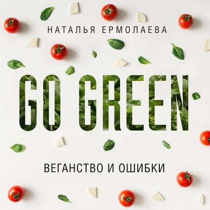 Go Green: веганство и ошибки — Наталья Ермолаева