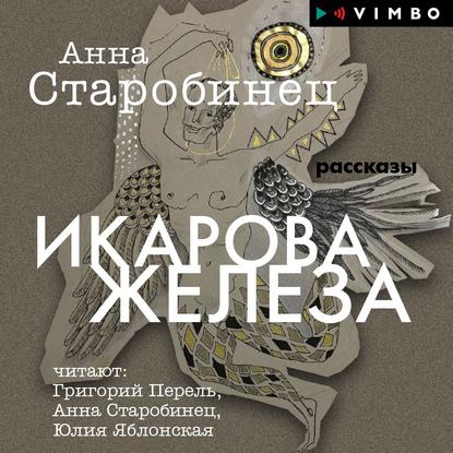 Икарова железа (сборник) — Анна Старобинец