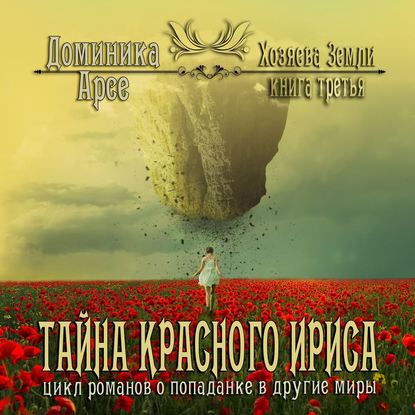 Тайна Красного ириса — Доминика Арсе