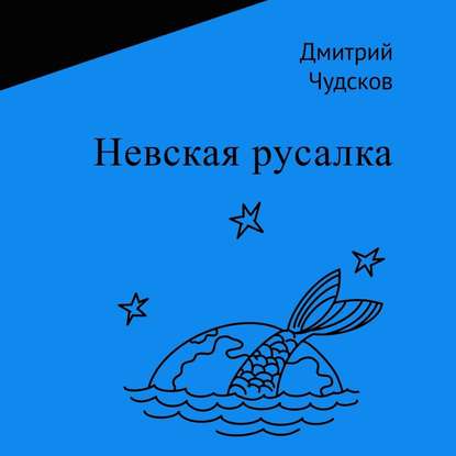 Невская русалка — Дмитрий Чудсков