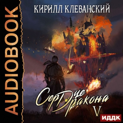 Сердце Дракона. Книга 5 — Кирилл Клеванский