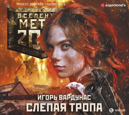 Метро 2033: Слепая тропа — Игорь Вардунас