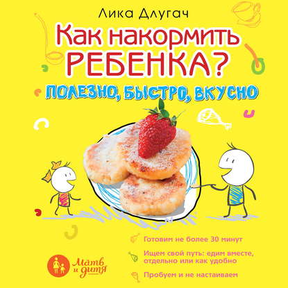 Как накормить ребенка — Лика Длугач