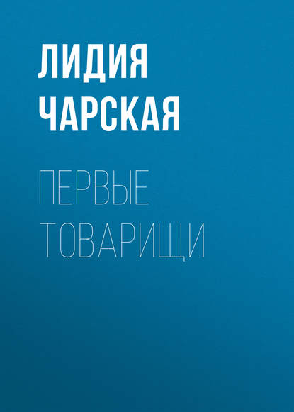 Первые товарищи — Лидия Чарская