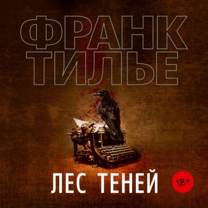 Лес теней — Франк Тилье