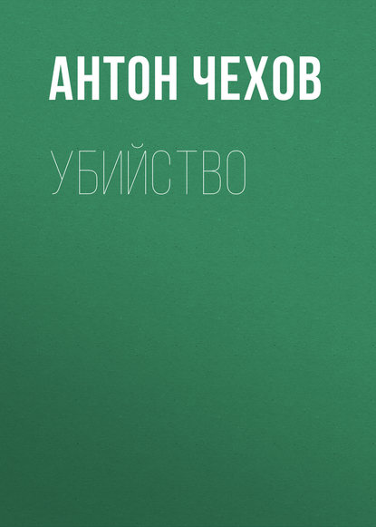 Убийство — Антон Чехов