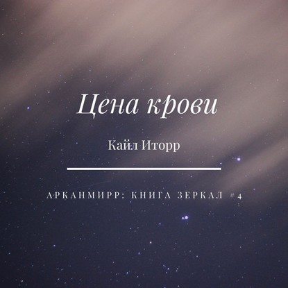 Цена крови — Кайл Иторр