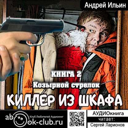 Козырной стрелок — Андрей Александрович Ильин