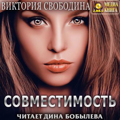 Совместимость — Виктория Свободина