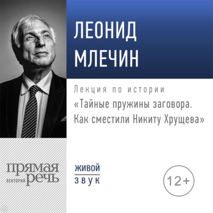Лекция «Тайные пружины заговора. Как сместили Никиту Хрущева» — Леонид Млечин