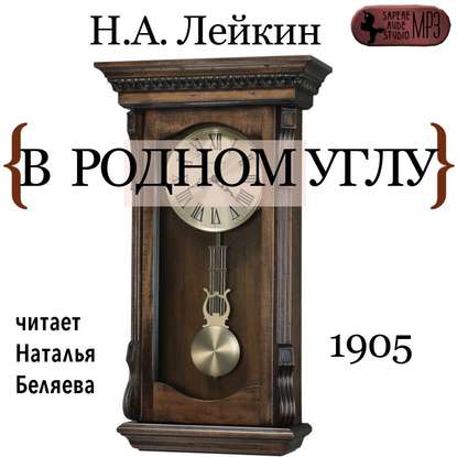 В родном углу — Николай Лейкин