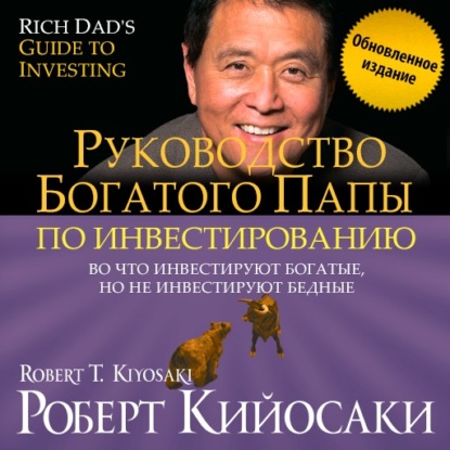 Руководство богатого папы по инвестированию (обновленное издание) — Роберт Кийосаки