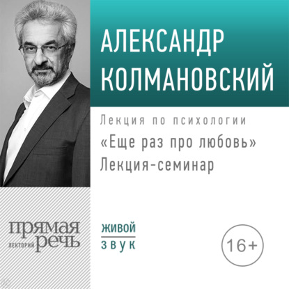 Лекция-семинар «Еще раз про любовь» — Александр Колмановский