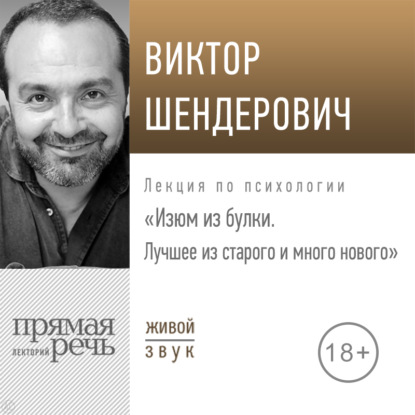 Лекция «Изюм из булки. Лучшее из старого и много нового» — Виктор Шендерович