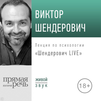 Лекция «Шендерович LIVE» — Виктор Шендерович