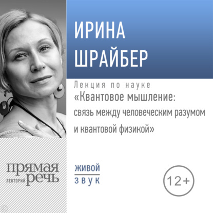 Лекция «Квантовое мышление: связь между человеческим разумом и квантовой физикой» — Ирина Шрайбер