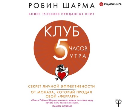 Клуб «5 часов утра». Секрет личной эффективности от монаха, который продал свой «феррари» — Робин Шарма