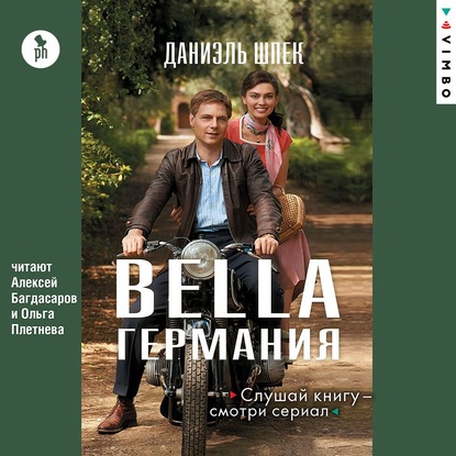 Bella Германия — Даниэль Шпек