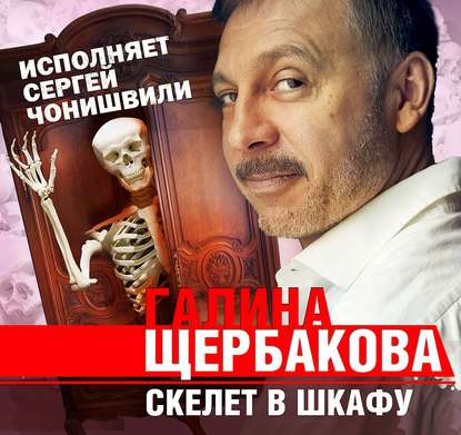 Скелет в шкафу — Галина Щербакова