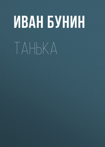 Танька — Иван Бунин