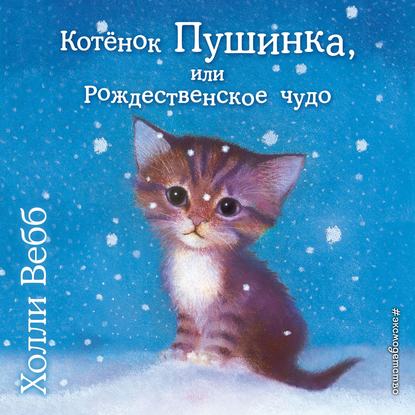Котёнок Пушинка, или Рождественское чудо — Холли Вебб